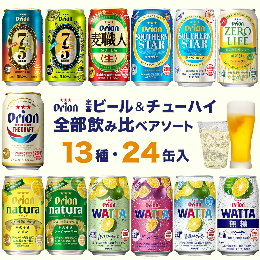 オリオン 定番 ビール & チューハイ 全部 飲み比べ アソート（350ml 13種・24缶入） 詰め合わせ ドラフト 75BEER WATTA natura 送料無料 オリオンビール 沖縄 オリオン お土産のサムネイル