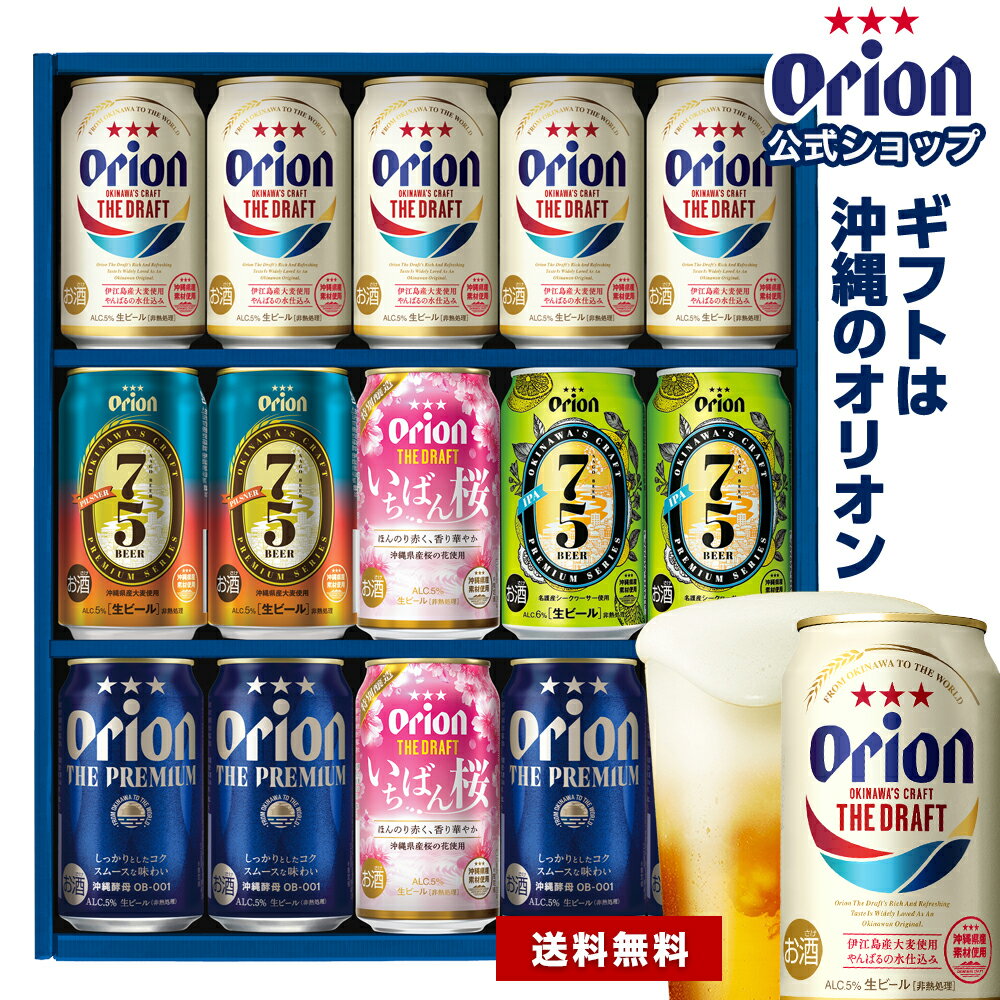 冬ギフト ビール オリオンビール ギフト 5種 15缶 飲み比べ セット ザ・ドラフト 75BEER 送料無料 詰め合わせ アソート クラフトビール orion ご当地 沖縄 15本 お酒 プレゼント 贈答 ビールギフト バレンタイン 2023