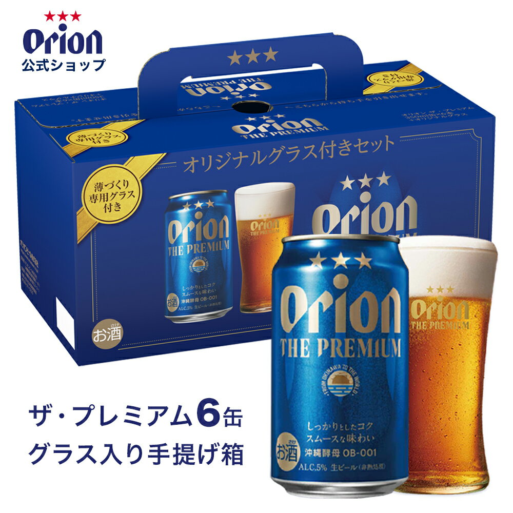 ビール オリオン ザ プレミアム 6缶 ＋ グラス入り 手提げ箱 父の日 2024 オリオンビール セット 箱入り 送料無料 詰め合わせ ギフト orion 沖縄 プレゼント 誕生日 退職祝い プチギフト クラフトビール オリオンビール公式 景品 内祝い