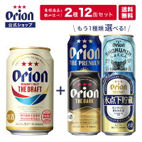 【期間限定 4,400円→3,980円 4/24 20時～】 母の日 限定 ザ・ドラフト 選べる 人気商品 ORION THE DARK 氷点下貯蔵 プレミアム SHOKUNIN SOUTHERN WHEAT BEER 飲み比べ 12缶 セット 350ml 2種 各6缶 orion オリオンビール公式 Darkビール オリオン 飲み比べ