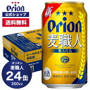 オリオン 麦職人 350ml 24缶 発泡酒 オリオンビール 350ml 24本 orion 送料無料 お礼 ケース 定番 詰め合わせ セット ご当地 沖縄 24本 沖縄クラフト ビール 母の日