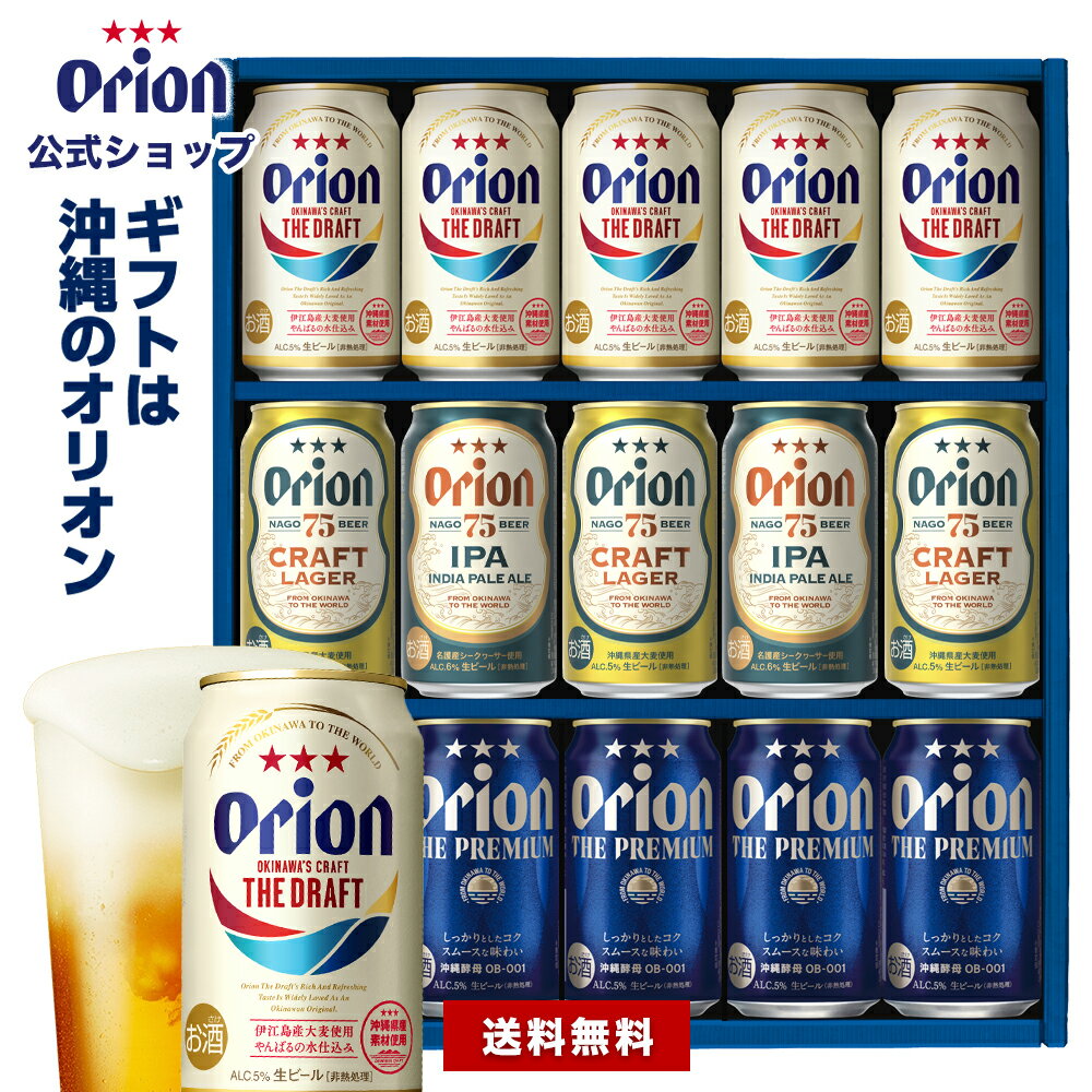 プレミアビール 【賞味期限短めのため6,280円→4,396円】 オリオン 沖縄クラフト 4種 15缶 飲み比べギフト ザ・ドラフト 75BEER プレミアム 送料無料 詰め合わせ クラフトビール orion ご当地 沖縄 15本 お酒 ビール 飲み比べ プレゼント オリオンビール公式