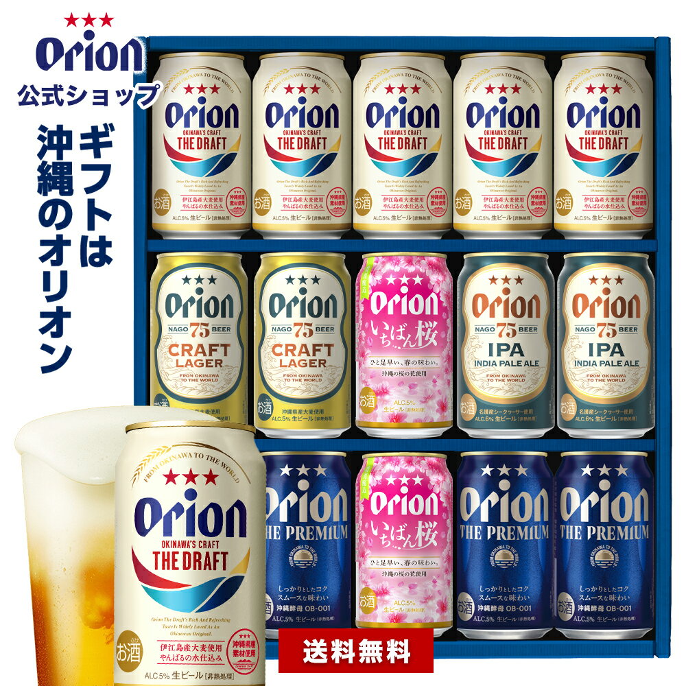 プレミアビール 【賞味期限短め】 オリオンビール ギフト 5種 15缶 飲み比べ セット ザ・ドラフト 75BEER プレミアム いちばん桜 送料無料 ビール詰め合わせ クラフトビール orion ご当地 沖縄 お酒 プレゼント ビール 内祝い