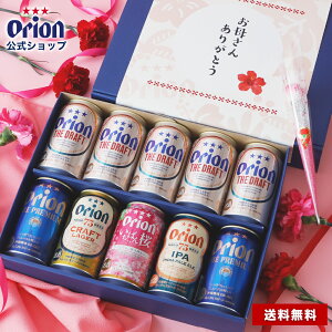 【特別価格 5/6 23:59まで】 母の日 ビール ギフト プレゼント オシャレ おしゃれ 食品 カーネーション 花 2024 オリオンビール 飲み比べ お酒 10缶 5種 常温 送料無料 プレミアム 詰め合わせ クラフトビール orion 沖縄 公式