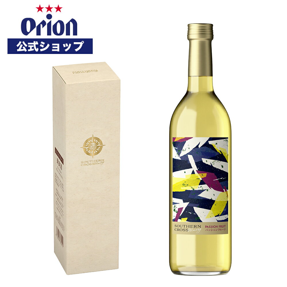 Southern Cross Winery パッションフルーツ 瓶720ml オリオン ワイン Winery 送料無料 orion お礼 誕生日 ご当地 沖縄