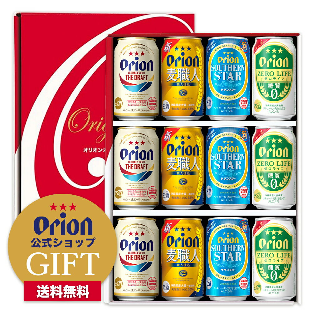 父の日 ビール オリオンビール 4種 ビール詰め合わせ ギフト （350ml×12缶）送料無料 飲み比べ セット クラフトビール orion プレゼント 誕生日 沖縄 ご当地 12本 ドラフト 麦職人 サザンスター ゼロライフ オリオンビール公式 ビール 内祝い