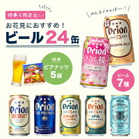 母の日 ビール 7種 24缶 アソート いちばん桜 ビアナッツ おつまみ 限定 送料無料 ...