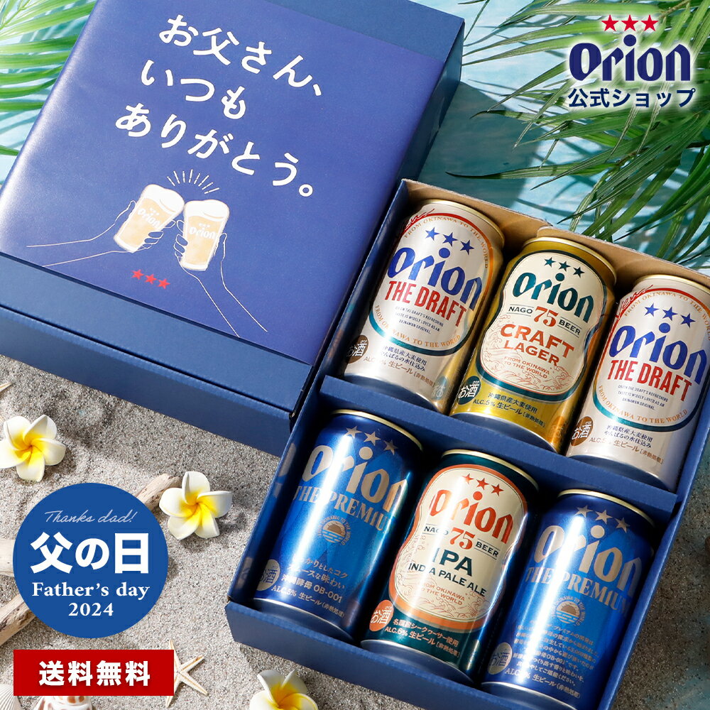 【P5倍 6/2まで】 父の日 ビール ギフト プレゼント オシャレ おしゃれ 2024 オリオンビール 飲み比べ 6缶 4種 プチギフト 常温 送料無料 詰め合わせ クラフトビール orion 沖縄 公式 お酒