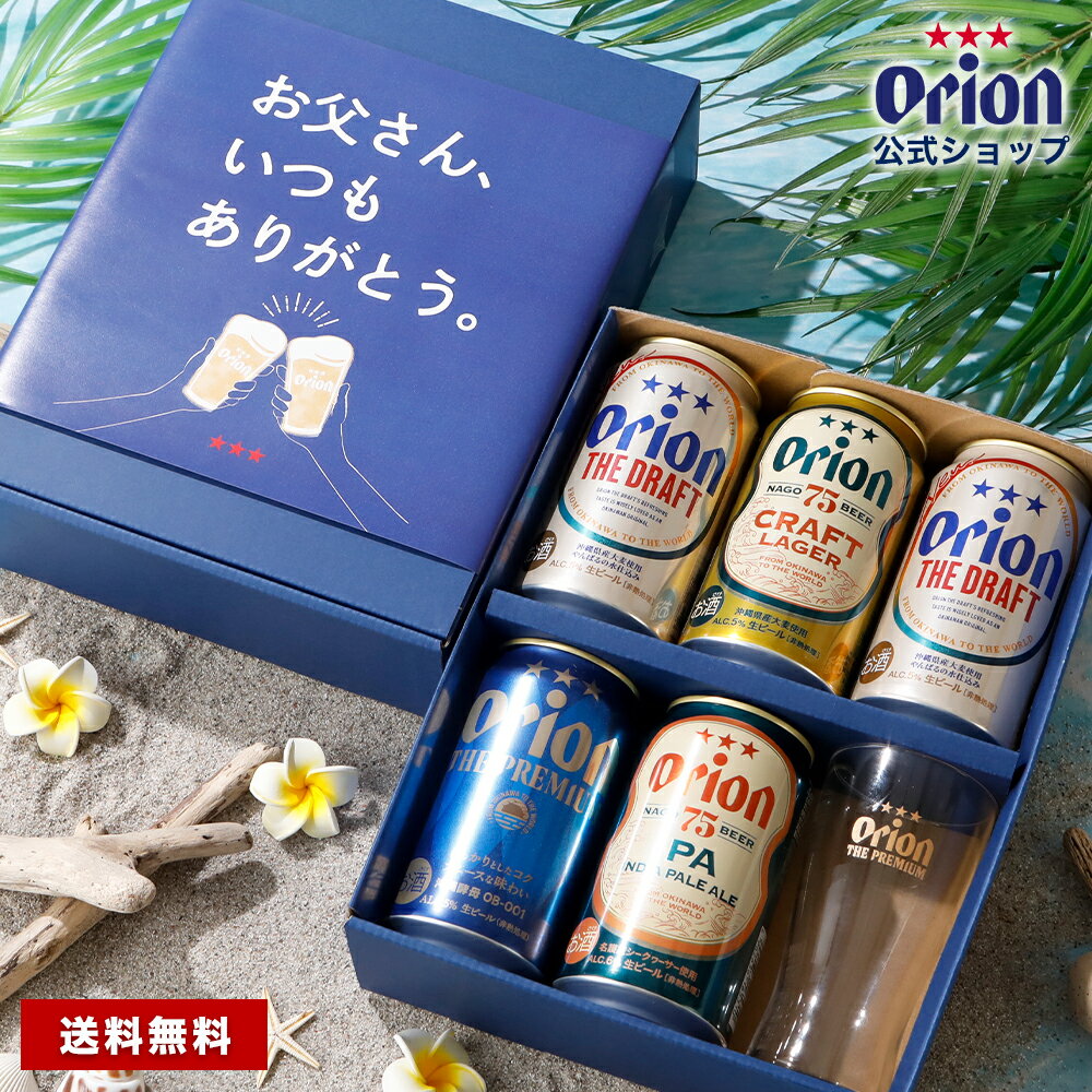 クラフトビール飲み比べ（3000円程度） 父の日 ビール グラス付き ギフト プレゼント オシャレ おしゃれ グラス セット 2024 オリオンビール 飲み比べ 5缶 4種 プチギフト 送料無料 詰め合わせ クラフトビール orion 沖縄 公式 誕生日 内祝い