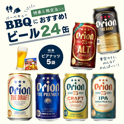 【限定】お花見におすすめのオリオンビール7種24缶セット（オリオン ...