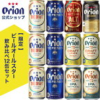 ビール 飲み比べ セット 6種 12缶 オリオンビール いちばん桜 限定 送料無料 詰め合わせ オリオンビール公式 クラフトビール ドラフト プレミアム 沖縄 母の日 オールスター飲み比べセット 75BEER