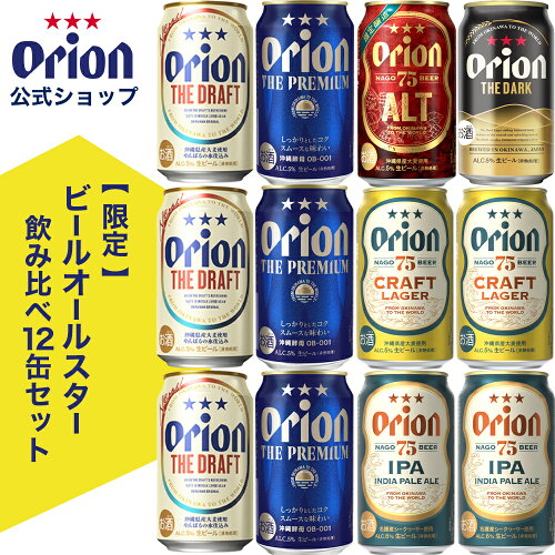 オリオンビール定番の8種12缶が飲み比べできるビールオールスター飲み...