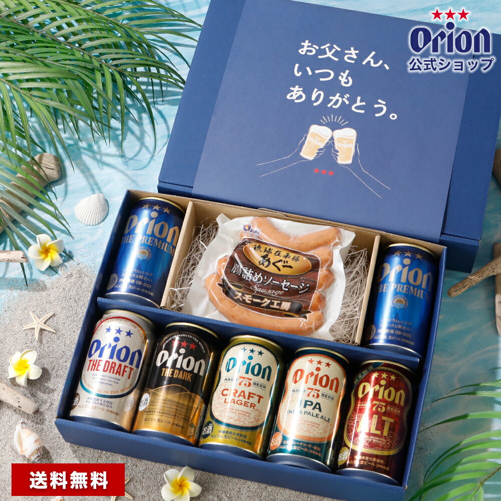 父の日 ビール ソーセージ ギフト セット 飲み比べ つまみ オリオンビール 6種 7缶 おつまみ 常温 送料無料 75BEER プレミアム 詰め合わせ クラフトビール orion 沖縄 プレゼント 誕生日 公式 あぐー豚 内祝い 熨斗