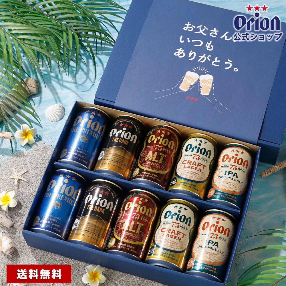 おしゃれなビール飲み比べセット クラフトビール ギフト ビール 父の日 プレゼント オリオンビール公式 オリオンビール お酒 沖縄 5種 10缶 飲み比べ 送料無料 おしゃれ 10本 75BEER ALT DARK CRAFT LAGER IPA ドラフト プレミアム 詰め合わせ orion 内祝い 誕生日