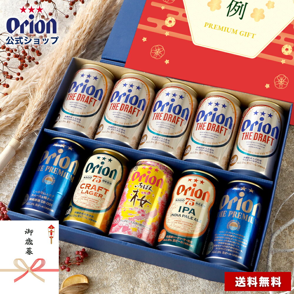 ビール ギフト 飲み比べ オリオンビール 5種 10缶 セット 送料無料 おしゃれ ご当地 10本 お酒 ドラフト 75BEER CRAFT LAGER IPA プレミアム いちばん桜 詰め合わせ オリオン クラフトビール orion オリオンビール公式 内祝い お歳暮