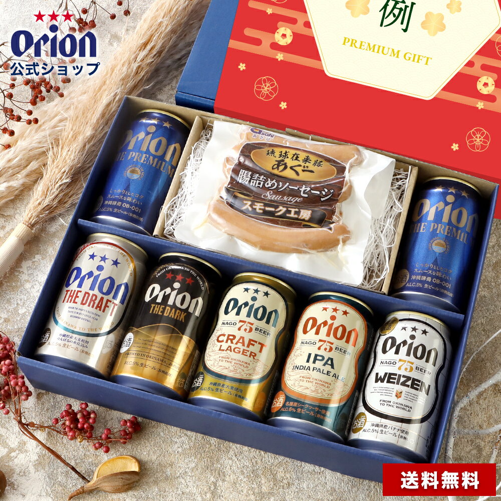 ビール ソーセージ ギフト セット 飲み比べ つまみ オリオンビール 6種 7缶 おつまみ 常温 送料無料 75BEER プレミアム 詰め合わせ クラフトビール orion 沖縄 プレゼント 誕生日 公式 あぐー豚 内祝い 熨斗 バレンタイン