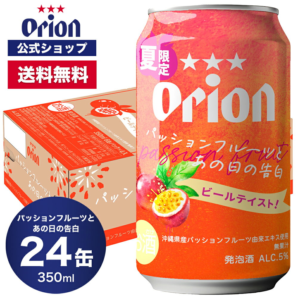 【夏&数量限定】 オリオン パッションフルーツとあの日の告白 350ml 24缶入 赤 ビール ビールテイスト 発泡酒 クラフトビール ケース 送料無料 オリオン オリオンビール 350ml 24本 お酒 沖縄 ご当地ビール おしゃれのサムネイル