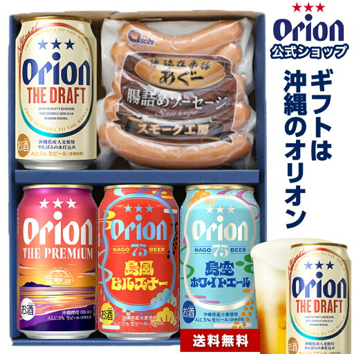 ビール ソーセージ ギフト セット 飲み比べ オリオンビール 4缶 おつまみ 常温 送料無料 ドラフト 75BEER ピルスナー ホワイトエール プレミアム 詰め合わせ クラフト 沖縄 プレゼント あぐー豚 ビール ソーセージ ギフト セット 飲み比べ オリオンビール 4缶 おつまみ 常温 送料無料 ドラフト 75BEER ピルスナー ホワイトエール プレミアム 詰め合わせ クラフト 沖縄 プレゼント あぐー豚