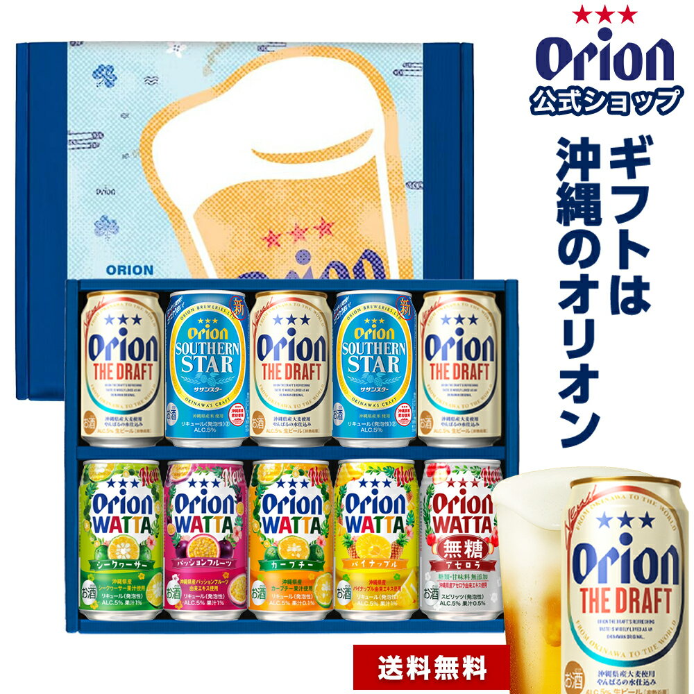ギフト ビール ＆ チューハイ セット 350ml 7種 10缶 送料無料 詰め合わせ 飲み比べ おしゃれ オリオンビール WATTA 沖縄 10本 お酒 プレゼント 公式 酎ハイ 誕生日 内祝い 熨斗 お礼 父の日