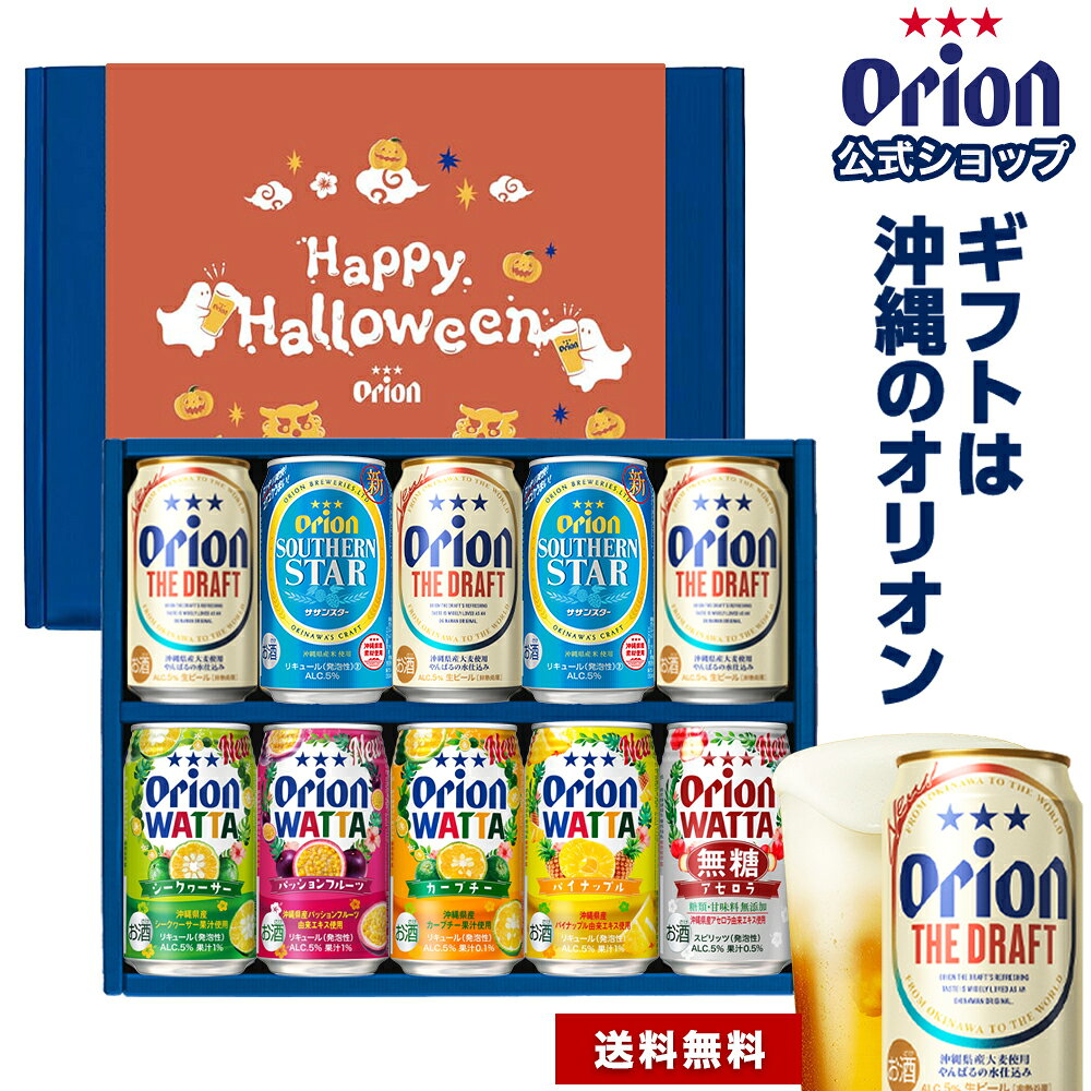 ギフト ビール ＆ チューハイ セット ギフト 350ml 7種 10缶 送料無料 詰め合わせ 飲み比べ おしゃれ オリオンビール WATTA 沖縄 10本 お酒 プレゼント 公式 酎ハイ 誕生日 内祝い 熨斗 お礼 ハロウィン 秋 orionbeer-10000130 オリオンビール楽天市場店 パッケージ画像