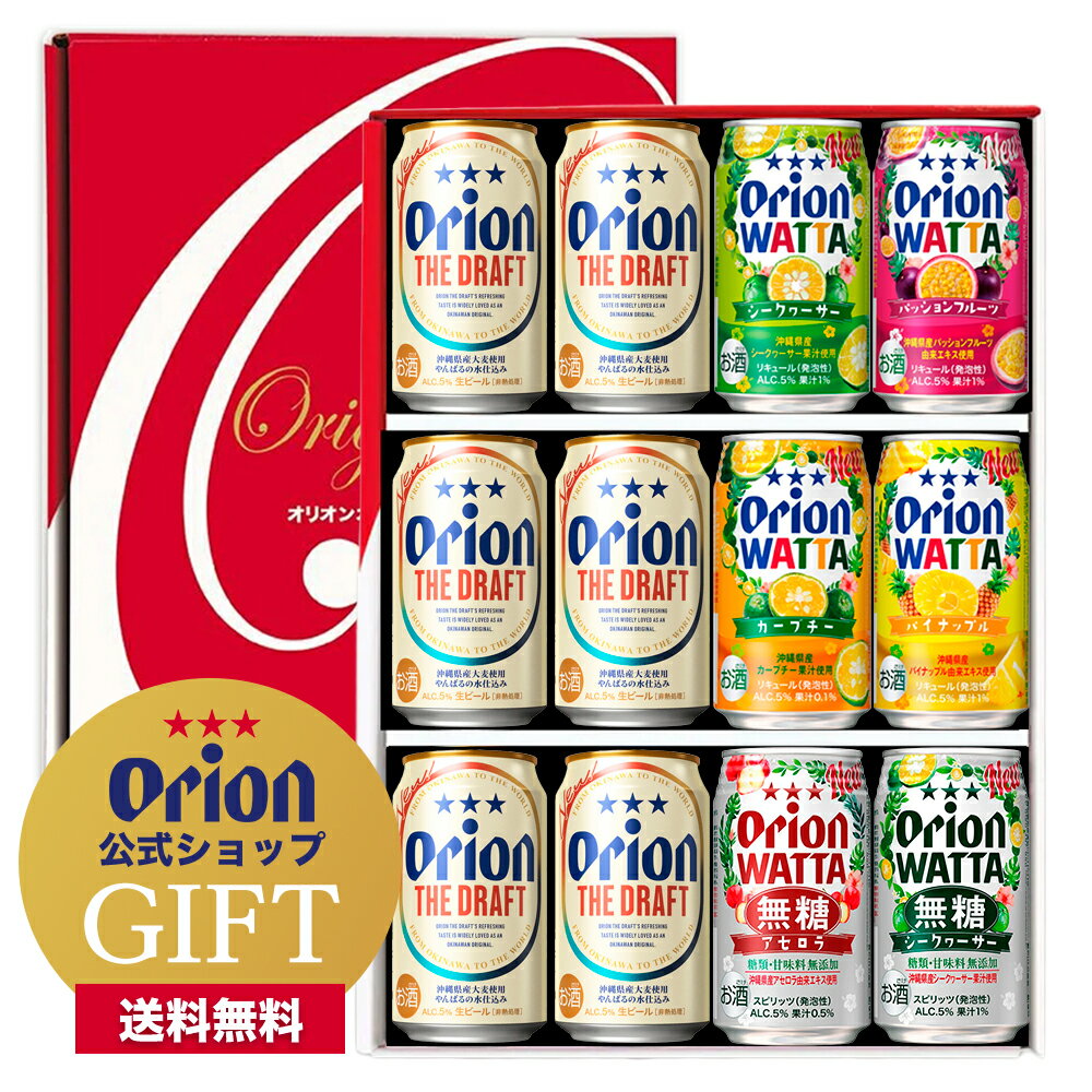 12缶 ギフト セット ビール チューハイ ビール詰め合わせ 送料無料 オリオン オリオンビール 缶チューハイ シークヮーサー パッションフルーツ カーブチー パイナップル 無糖 オリオンビール公式 ビール 内祝い お礼 プレゼント