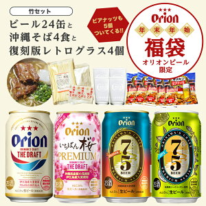 【本日ポイント10倍】福袋 ビール 24缶アソート・沖縄そば・オリジナル復刻グラス 沖縄じかんお楽しみ福袋 竹セット お歳暮 ビール 送料無料 詰め合わせ 飲み比べ セット オリオンビール クラフトビール 沖縄 プレゼント 贈答 24本