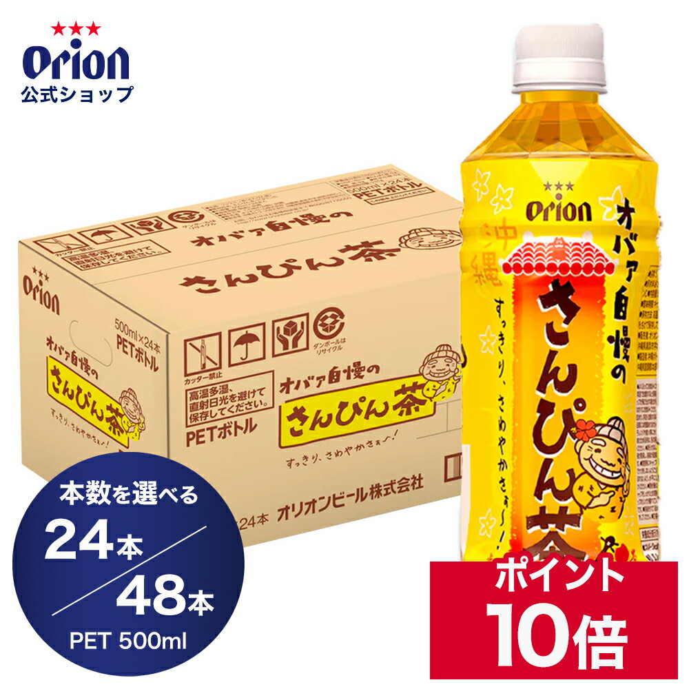 【ポイント10倍 2/23 01:59まで】さんぴん茶 ジャスミン茶 ペットボトル 500ml オリオン オバァ自慢 1ケース 24本 2ケース 48本 ジャスミンティー お茶 orion 沖縄 選べる 本数 箱 大容量 まとめ買い