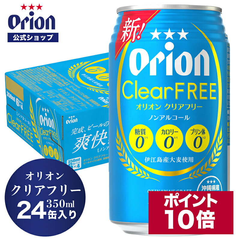 オリオン クリアフリー 350ml 24缶入 6缶パック×4 ノンアルコールビール ビール 350ml 24本 ケース オリオンビール 1ケース orion フリー ノンアルコール 沖縄 ノンアルビール オリオンビール公式