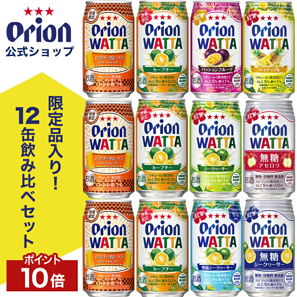 楽天オリオンビール楽天市場店チューハイ 詰め合わせ 飲み比べ 【限定】 今だけ WATTA 8種 12缶 セット 350ml 定番 12本 オリオンビール エンダーオレンジ カーブチー シークヮーサー パッションフルーツ アセロラ パイナップル 雪塩 無糖