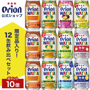 【ポイント10倍 4/24 20:00から】チューハイ 詰め合わせ 飲み比べ 【限定】 今だけ WATTA 8種 12缶 セット 350ml 定番 12本 オリオンビール エンダーオレンジ カーブチー シークヮーサー パッションフルーツ アセロラ パイナップル 雪塩 無糖 母の日