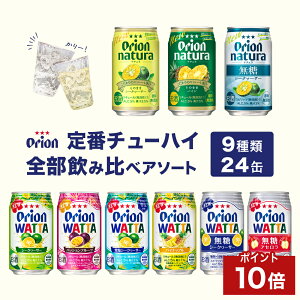 【ポイント10倍 5/9 20:00から】チューハイ ナチュラ 飲み比べ 定番 全部 アソート 350ml 9種 24缶 詰め合わせ WATTA natura 送料無料 オリオンビール 24本 沖縄 お土産 レモン シークヮーサー 酎ハイ 缶チューハイ 母の日