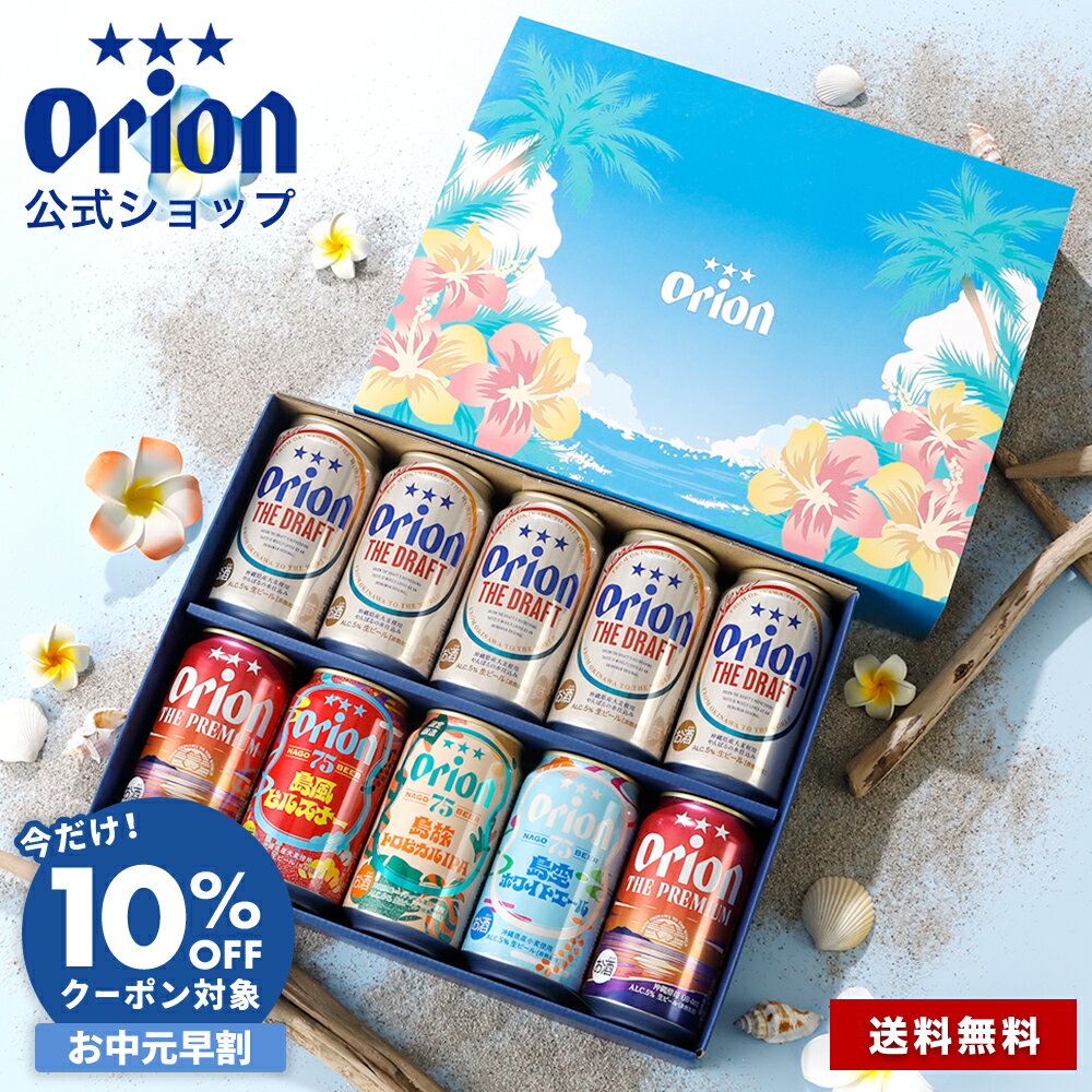 【予約商品】 ビール ギフト お中元 夏ギフト プレゼント 飲み比べ オリオンビール 公式 10缶 セット 75BEER ピルスナー ホワイトエール 75BEER 島旅トロピカルIPA 詰め合わせ クラフトビール orion 沖縄 誕生日 イベント お礼 お祝い 内祝い 御中元 残暑見舞い