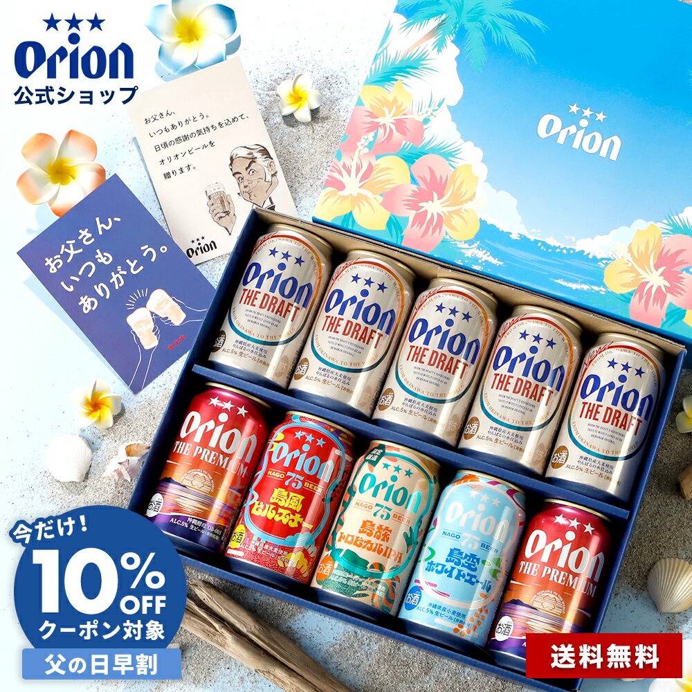 【予約商品】【早割クーポンで10%OFF】 父の日 ビール ギフト プレゼント 飲み比べ オリオンビール 公式 5種 10缶 セット 送料無料 おしゃれ 詰め合わせ ドラフト クラフトビール 75BEER IPA ホワイトエール orion 沖縄 お酒 お礼 父の日専用ジャケット メッセージカード