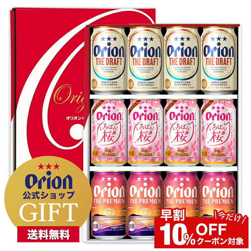 【予約商品】 ビール ギフト 飲み比べ 限定 オリオン ザ・ドラフト いちばん桜 プレミアム 3種 ビール詰め合わせ セット 350ml 12缶 送料無料 orion クラフトビール ご当地 沖縄 12本 お酒 プレゼント 高級 2024 お祝い 公式 内祝い お歳暮 お年賀のサムネイル