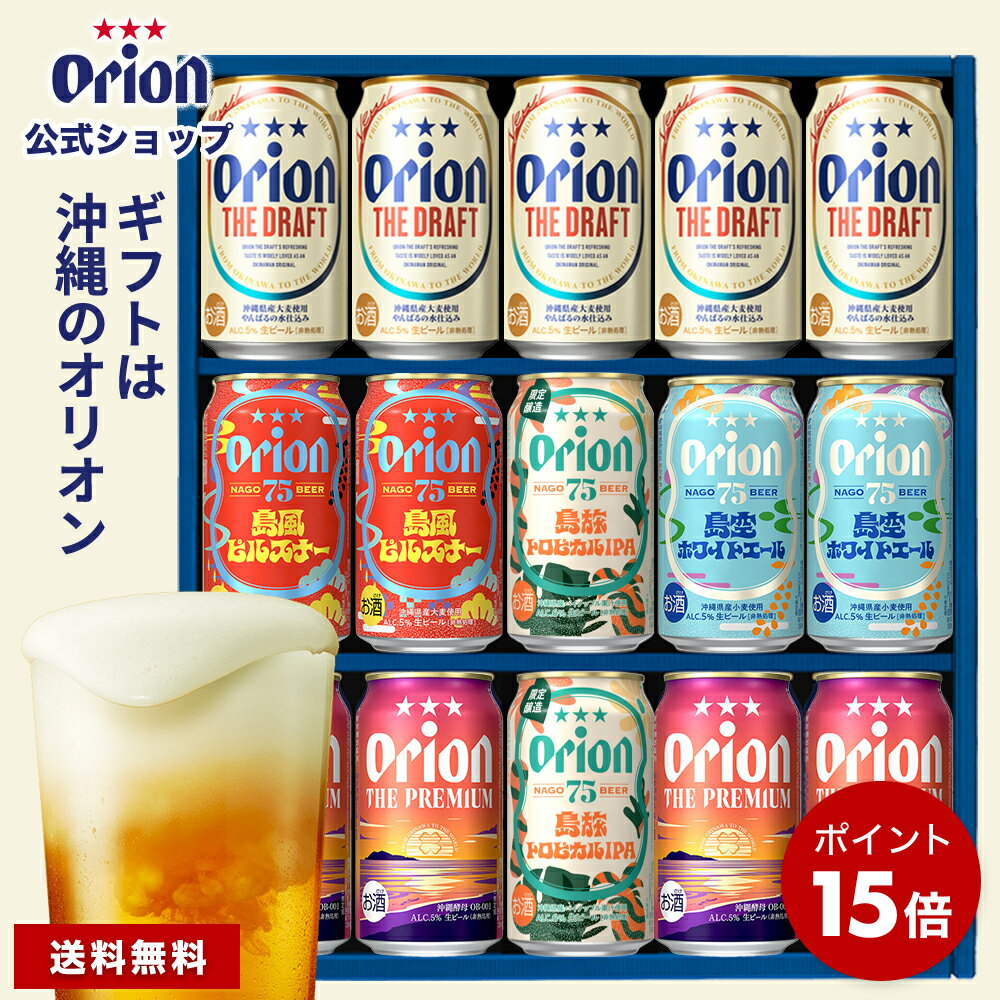 【父の日特典で今だけP15倍】 父の日 オリオンビール ギフト 5種 15缶 飲み比べ セット ザ・ドラフト 75BEER プレミアム ピルスナー ホワイトエール IPA 送料無料 ビール詰め合わせ クラフトビール orion ご当地 沖縄 お酒 プレゼント ビール 内祝い
