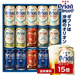 オリオンビール ビール 【予約商品】【P15倍 6/17まで】 父の日 オリオンビール ギフト 5種 15缶 15本 飲み比べ セット 75BEER ALT プレミアム 送料無料 ビール 詰め合わせ クラフトビール orion 沖縄 お酒 プレゼント ビール 内祝い