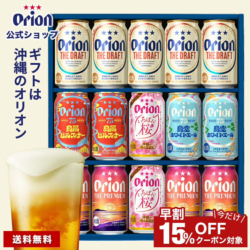 お歳暮 オリオンビール ギフト 5種 15缶 飲み比べ セット ザ・ドラフト 75BEER プレミアム ピルスナー ホワイトエール いちばん桜 送料無料 ビール...