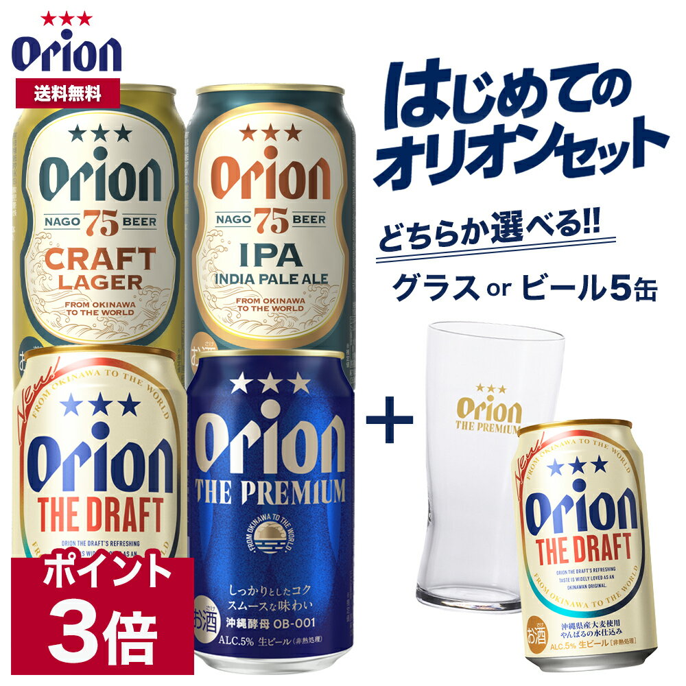 ビール飲み比べセット 【ポイント3倍 5/16 01:59まで】ビール はじめての オリオンビール セット クラフトビール 飲み比べ 選べる グラス 5缶 5本 ビール 送料無料 お試し オリオン orion 詰め合わせ アソート 定番 ご当地 沖縄 ご当地ビール 景品