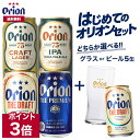 【ポイント3倍 4/18 23:59まで】ビール はじめての オリオンビール セット クラフトビール 飲み比べ 選べる グラス 5缶 5本 ビール 送料無料 お試し オリオン orion 詰め合わせ アソート 定番 ご当地 沖縄 ご当地ビール 景品 母の日