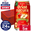 限定 natura ナチュラ そのまま林檎 350ml 24缶入 ケース 送料無料 オリオン オリオンビール 1ケース 350ml 24本 チューハイ りんご ケース 送料無料 缶チューハイ orion ギフト プレゼント 誕生日 ご当地 沖縄 母の日