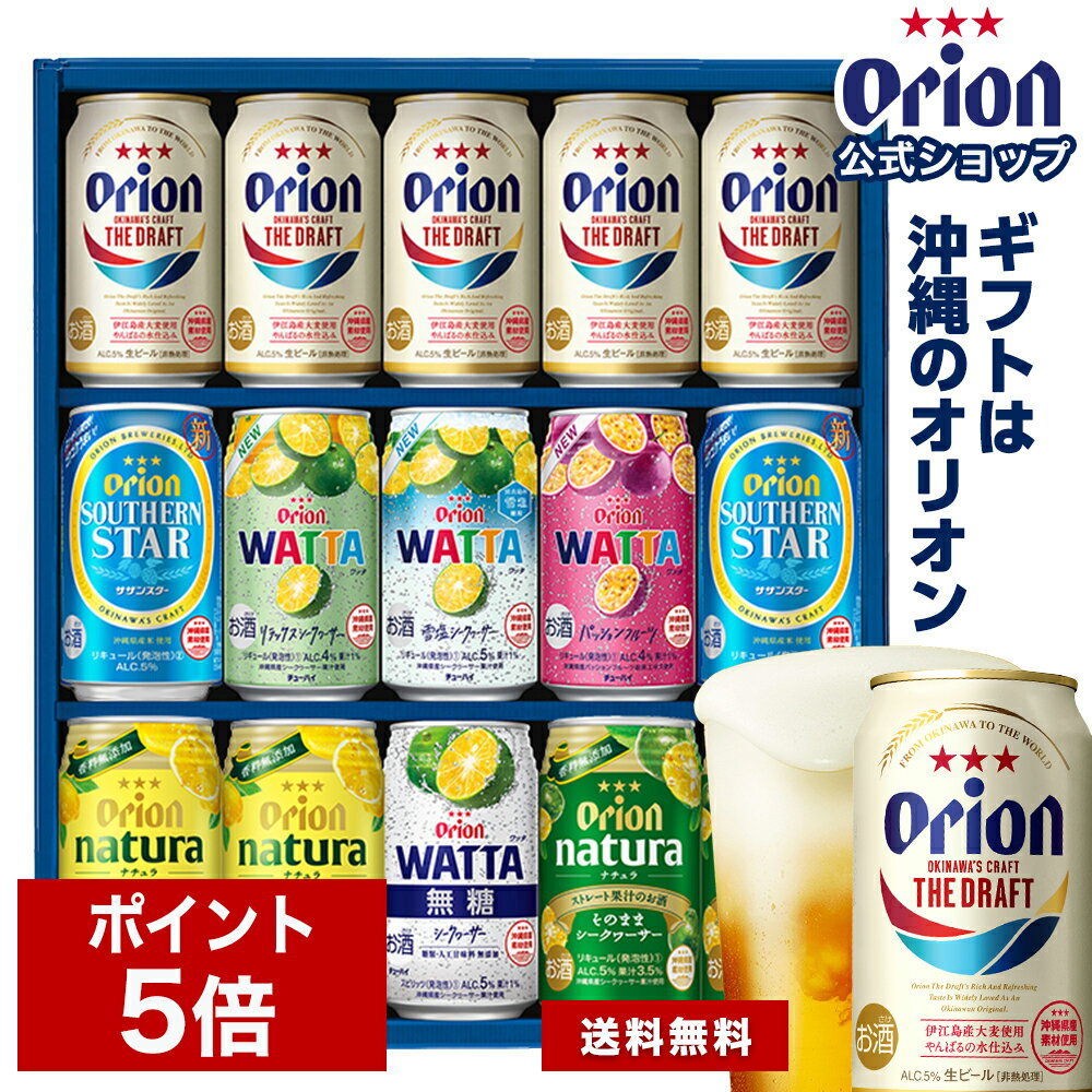 【ポイント5倍 11日13:00から】予約商品 お歳暮 ギフト 沖縄素材を味わう ビール ＆ チューハイ セット 8種 15缶 ギフト 送料無料 アソート 詰め合わせ 飲み比べ オリオンビール クラフトビール 沖縄 15本 贈答 シークヮーサー レモン ご当地ビール WATTA 350ml