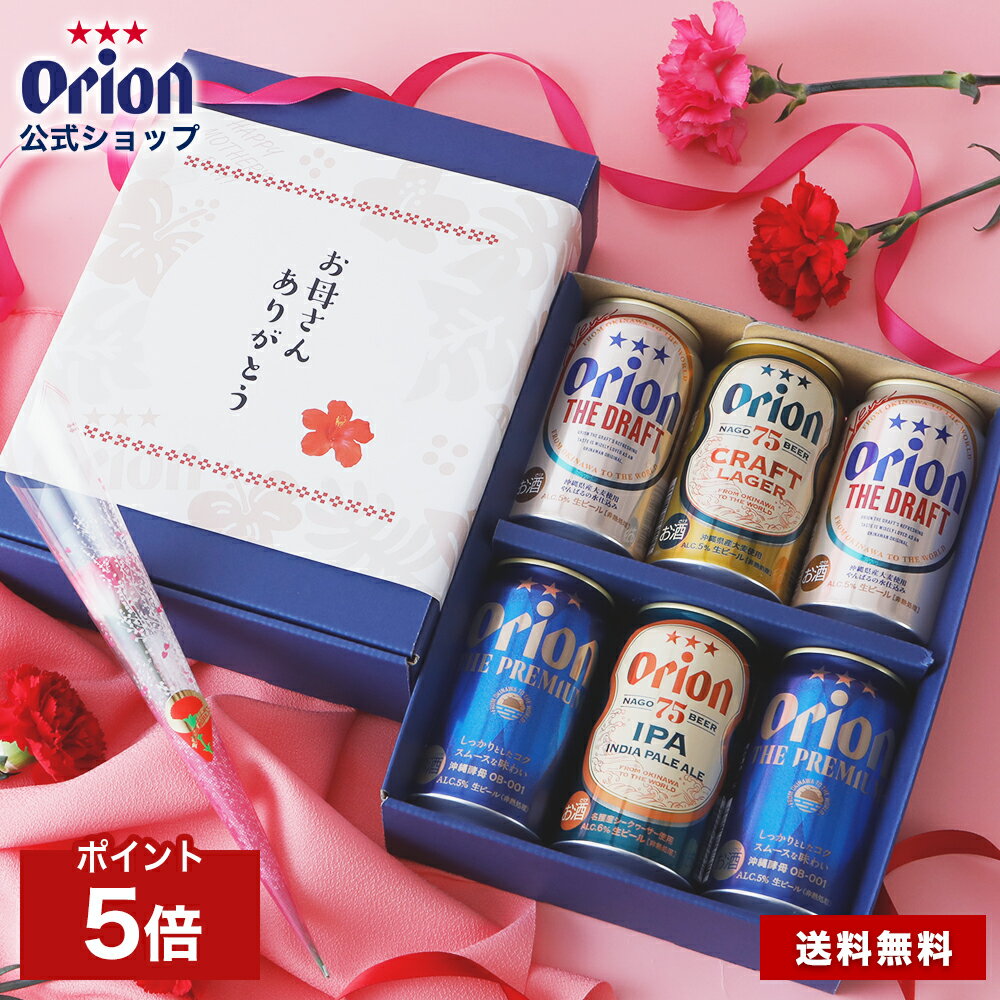 プレミアビール 遅れてごめんね 母の日 【P5倍 6/2まで】 父の日 ビール ギフト プレゼント オシャレ おしゃれ カーネーション 花 2024 オリオンビール 飲み比べ 6缶 4種 プチギフト 常温 送料無料 プレミアム 詰め合わせ クラフトビール orion 沖縄 公式 お酒 ははの日