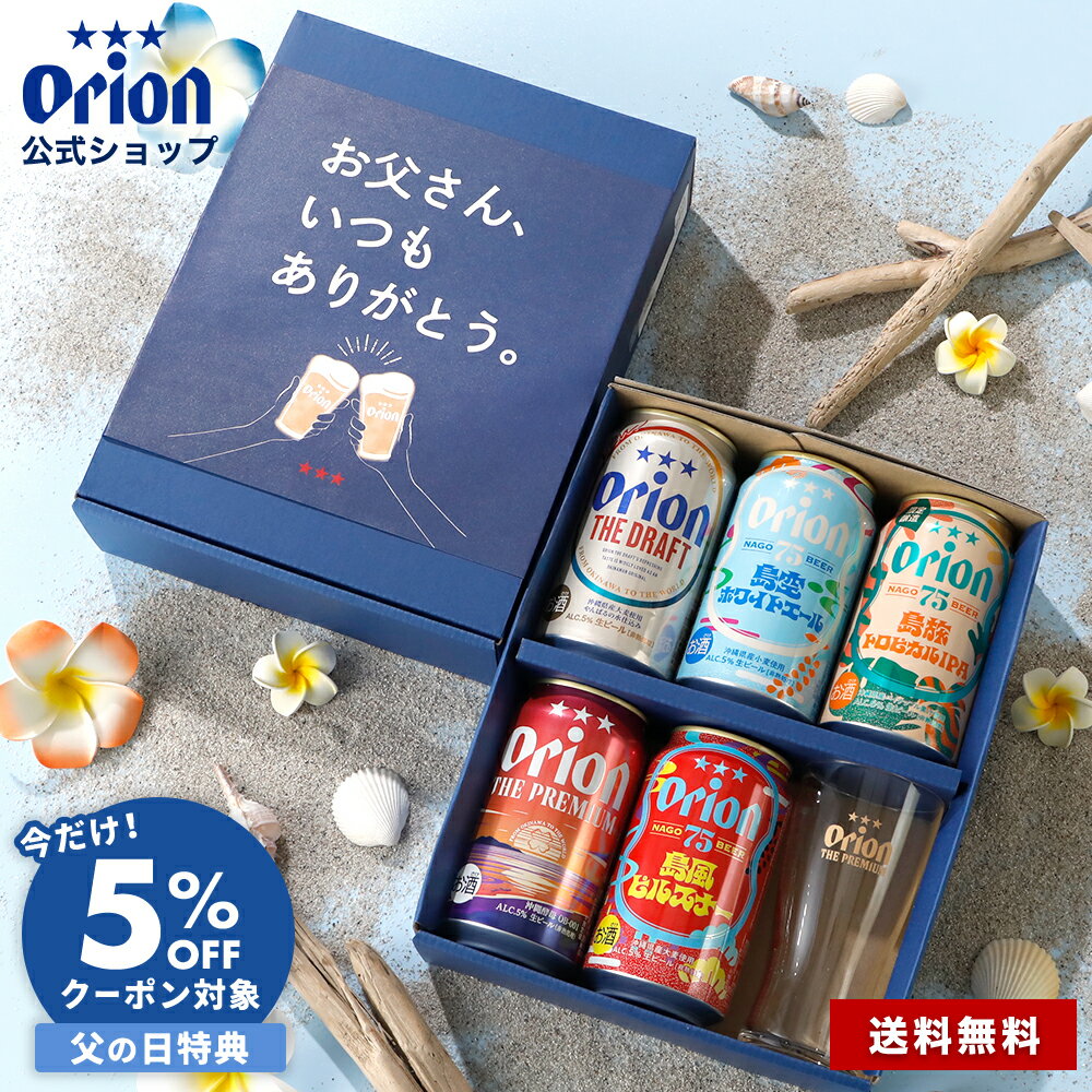 【予約商品】【早割クーポンで5%OFF】 父の日 ビール グラス付き ギフト プレゼント オシャレ グラス セット オリオンビール 飲み比べ 5缶 5種 プチギフト 送料無料 詰め合わせ クラフトビール 75BEER IPA ピルスナー ホワイトエール 沖縄 誕生日