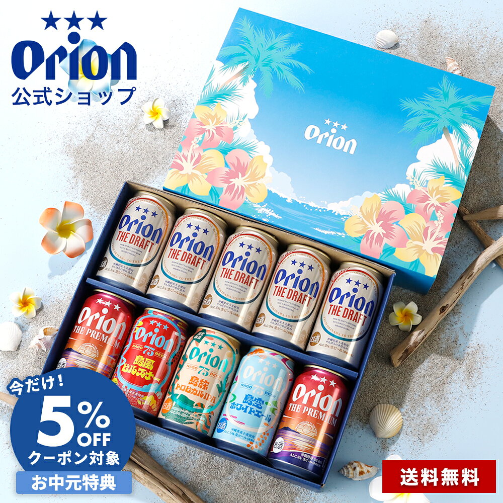 【 お中元 夏ギフト 】 オリオンビール 公式 10缶 セット 75BEER ピルスナー ホワイトエール 75BEER 島旅トロピカルIPA 詰め合わせ クラフトビール orion 沖縄 誕生日 イベント お礼 お祝い 内祝い 御中元 残暑見舞い ビール ギフト プレゼント 飲み比べ