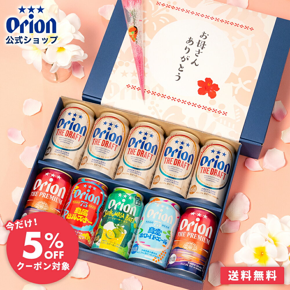 【特典クーポンで5%OFF】 母の日 ビール ギフト プレゼント 飲み比べ オリオンビール 公式 5種 10缶 セット 送料無料 おしゃれ 詰め合わせ ドラフト クラフトビール SHIKUWASA BEER 75BEER ピルスナー ホワイトエール orion 沖縄 お酒 内祝い お礼 カーネーション 花