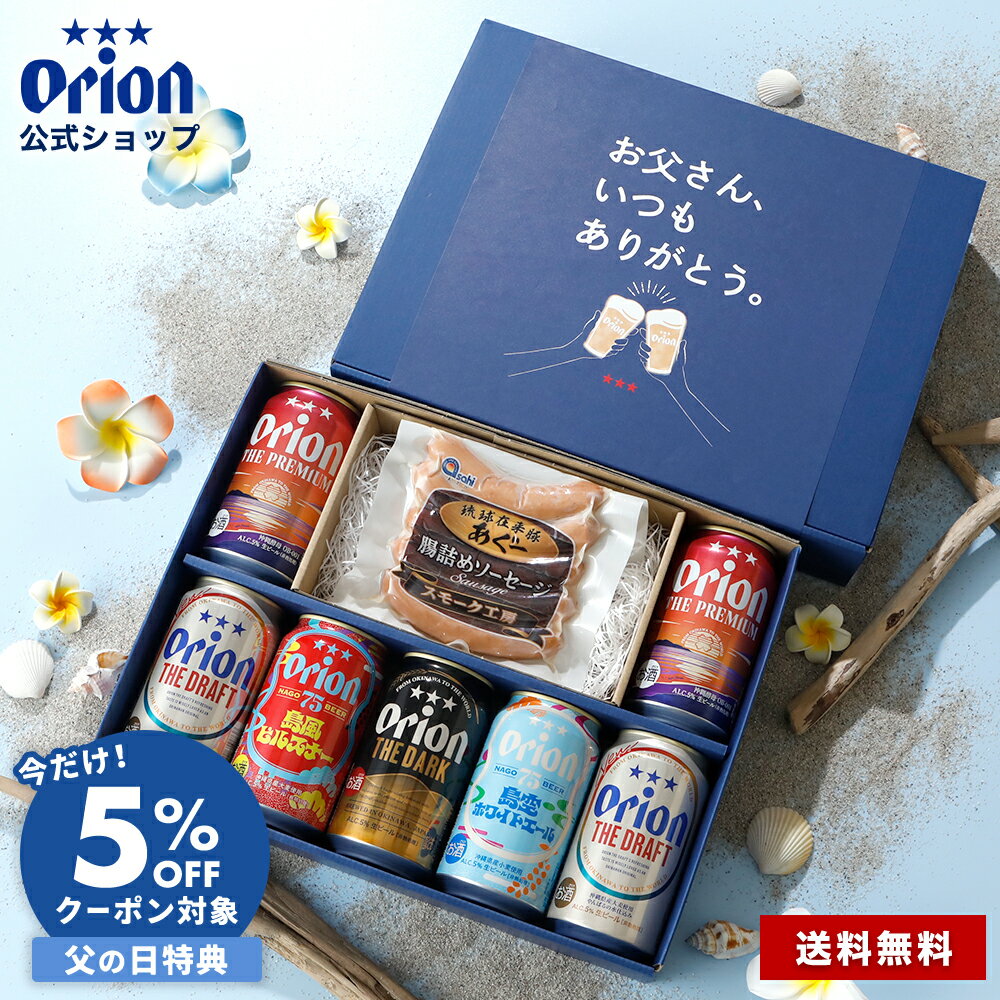 【予約商品】【早割クーポンで5%OFF】 父の日 ビール ソーセージ ギフト セット 飲み比べ つまみ オリオンビール 5種 7缶 おつまみ 常温 送料無料 75BEER ピルスナー ホワイトエール DARK プレミアム 詰め合わせ クラフトビール 沖縄 プレゼント 熨斗 お礼 プレゼント 内祝い