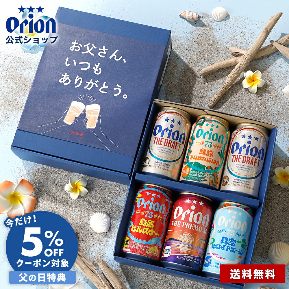 【予約商品】【早割クーポンで5%OFF】父の日 ビール ギフト プレゼント オリオンビール 飲み比べ 6缶 5種 75BEER プレミアム ピルスナー ホワイトエール SHIKUWASA BEER プチギフト 送料無料 詰め合わせ クラフトビール orion 沖縄 誕生日 内祝い