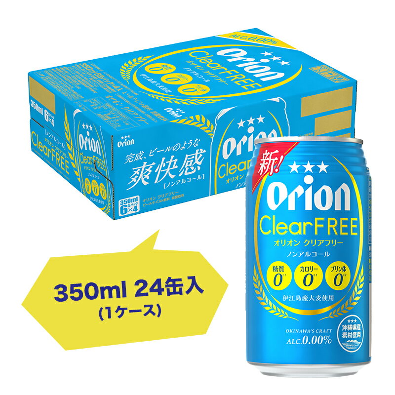 �ڥ����ݥ��10%OFF 2/4 20�����ۥ��ꥪ�� ���ꥢ�ե꡼ 350ml 24���� 6�̥ѥå���4 �Υ󥢥륳����ӡ��� �ӡ��� 350ml 24�� ������ ���ꥪ��ӡ��� 1������ orion �ե꡼ �Υ󥢥륳���� ���� �Υ󥢥�ӡ��� ���ꥪ��ӡ������