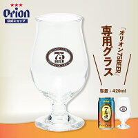 オリオン75BEER専用グラス（420ml） ビール ビールジョッキ ビアジョッキ グラス ビールグラス ビアグラス 酒器 おしゃれ ロゴ入り グッズ 家飲み オリオンビール 沖縄