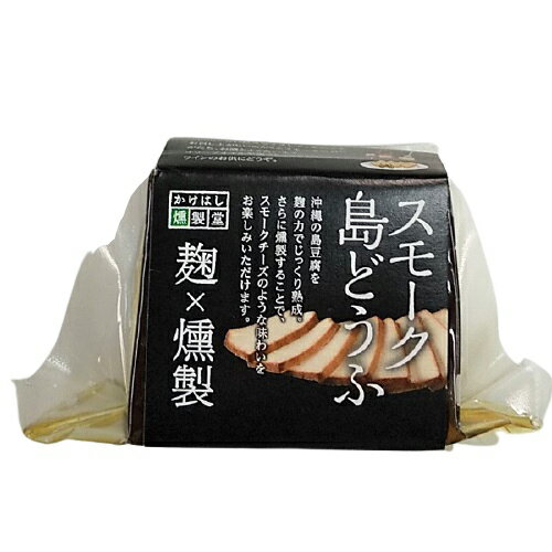 スモーク島どうふ 燻製 沖縄土産 オリオンビール お土産 沖縄グルメ 沖縄料理 沖縄 島豆腐 珍味 おつまみ 3